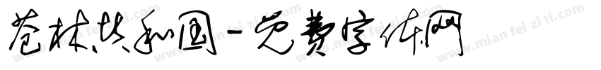 苍林共和国字体转换