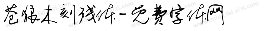 苍狼木刻残体字体转换