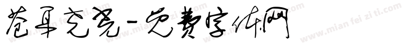 苍耳尧光字体转换
