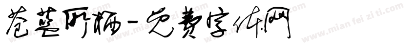 苍蓝所栖字体转换