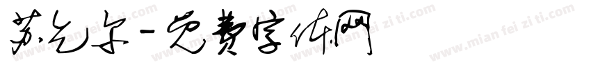 苏乞尔字体转换