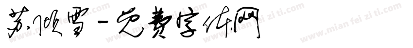 苏倾雪字体转换