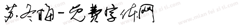 苏冬梅字体转换