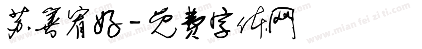 苏善宥好字体转换