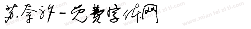 苏奈汐字体转换