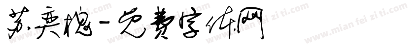 苏奕槐字体转换