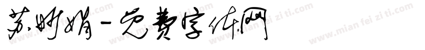 苏妙娟字体转换