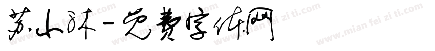 苏小沐字体转换