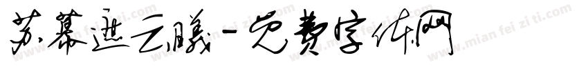 苏幕遮云曦字体转换