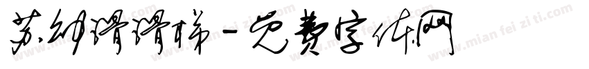 苏幼滑滑梯字体转换
