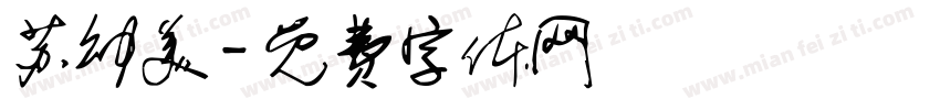 苏幼美字体转换