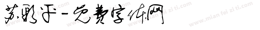 苏彩平字体转换
