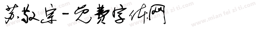 苏敬宗字体转换