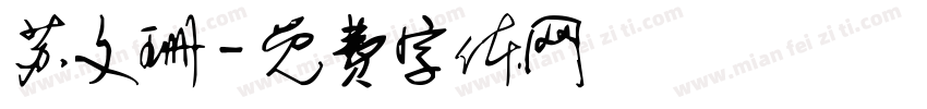 苏文珊字体转换