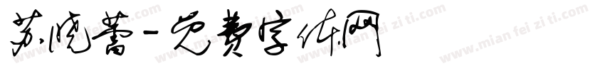 苏晓蕾字体转换