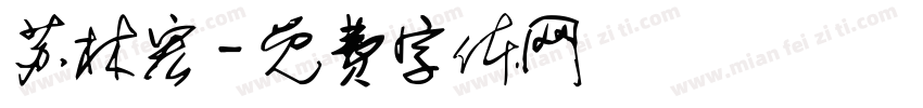 苏林宏字体转换