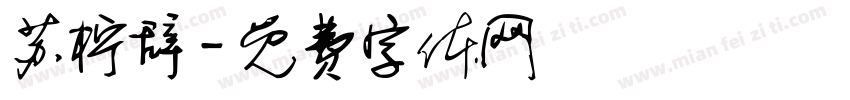 苏柠辞字体转换