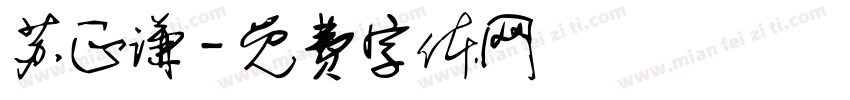苏正谦字体转换