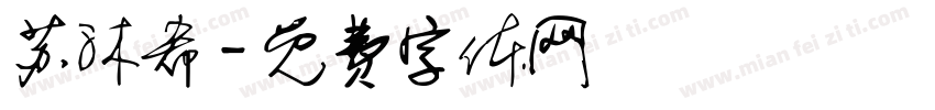 苏沐希字体转换