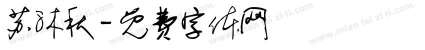 苏沐秋字体转换