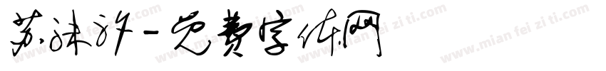 苏沫汐字体转换