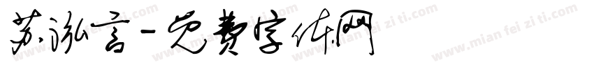 苏泓言字体转换