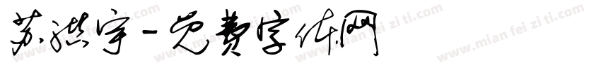 苏洪宇字体转换