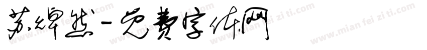 苏焯然字体转换