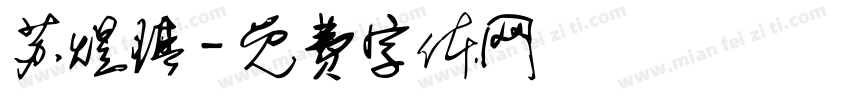 苏煜琪字体转换