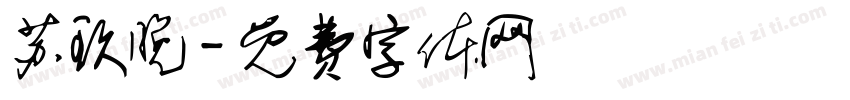 苏玖晚字体转换