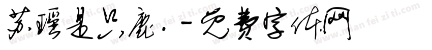 苏瑶是只鹿.字体转换