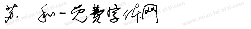 苏璟和字体转换