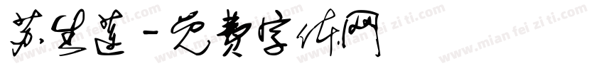 苏生莲字体转换