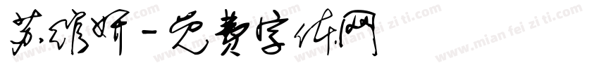 苏绾妍字体转换
