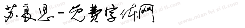 苏良思字体转换