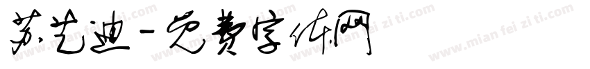 苏艺迪字体转换