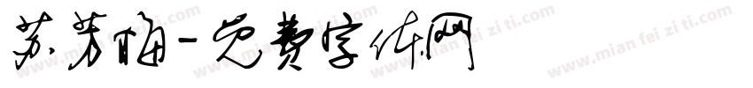 苏芳梅字体转换