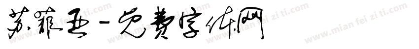 苏菲亚字体转换