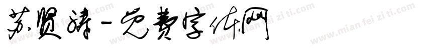 苏贤涛字体转换