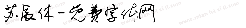苏辰休字体转换