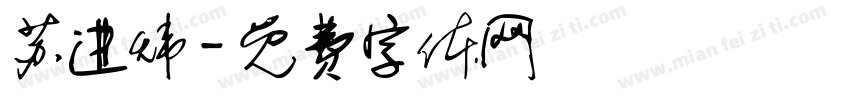 苏进炜字体转换