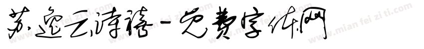 苏逸云诗禧字体转换