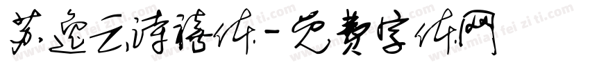 苏逸云诗禧体字体转换