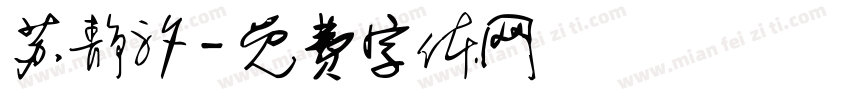 苏静汐字体转换