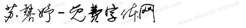 苏馨妤字体转换
