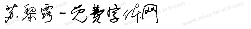 苏黎露字体转换