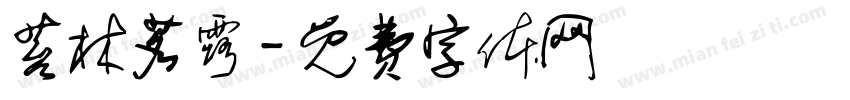 苔林茗露字体转换