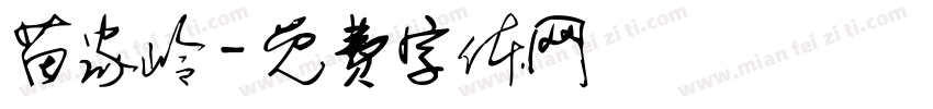 苗家岭字体转换