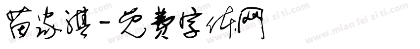 苗家淇字体转换