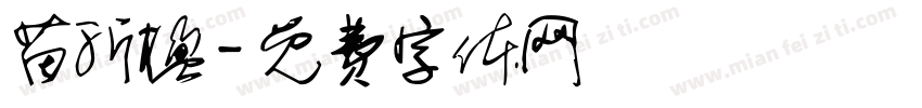 苗沂楹字体转换